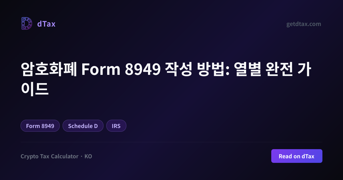 암호화폐 Form 8949 작성 방법: 열별 완전 가이드 | dTax