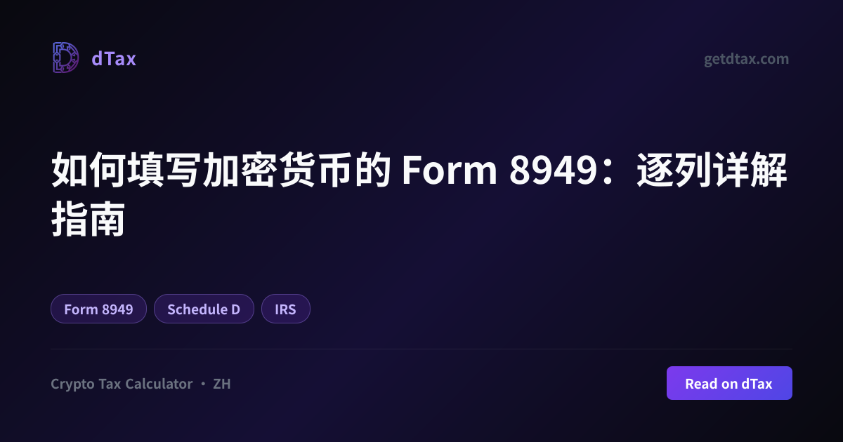 如何填写加密货币的 Form 8949：逐列详解指南 | dTax
